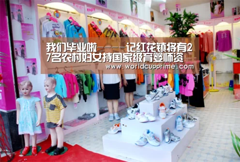 我们毕业啦----记红花镇将有27名农村妇女持国家级育婴师资格证“举办城市”
