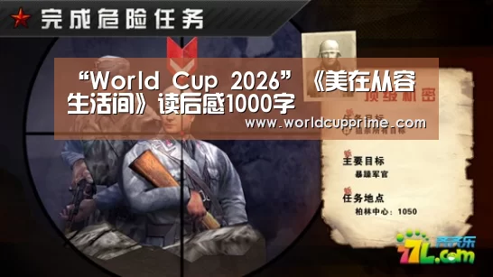 “World Cup 2026”《美在从容生活间》读后感1000字(图1) World Cup 2026
