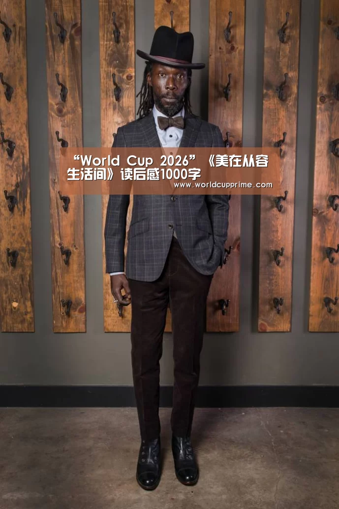 “World Cup 2026”《美在从容生活间》读后感1000字(图3) 官方动态