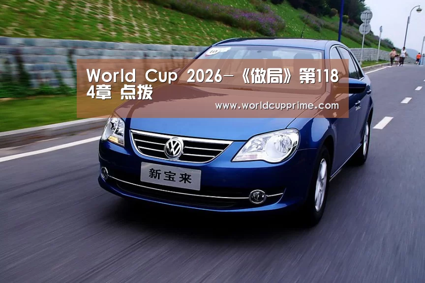 World Cup 2026-《做局》第1184章 点拨(图1) 世界杯中文网