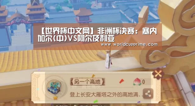 【世界杯中文网】非洲杯决赛:塞内加尔(中)VS阿尔及利亚(图1) 世界杯中文网