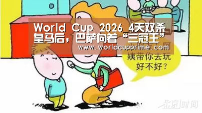 World Cup 2026_4天双杀皇马后,巴萨向着“三冠王”伟业继续前进(图1) 官方动态