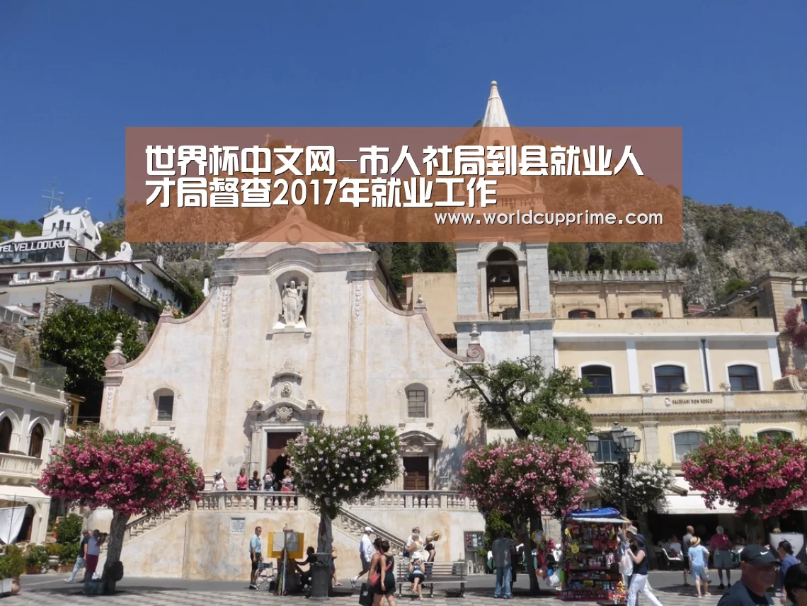 世界杯中文网-市人社局到县就业人才局督查2017年就业工作(图1) World Cup 2026