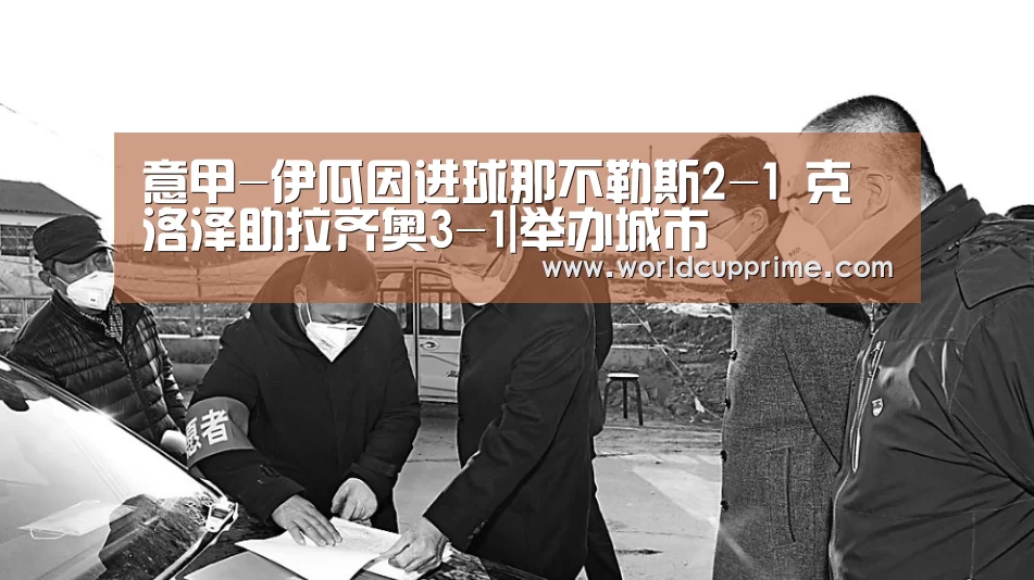 意甲-伊瓜因进球那不勒斯2-1 克洛泽助拉齐奥3-1|举办城市(图2) 举办城市