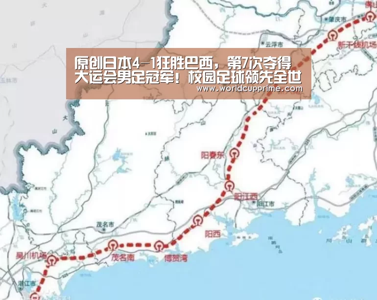 原创日本4-1狂胜巴西,第7次夺得大运会男足冠军!校园足球领先全世界|举办城市(图2) World Cup 2026