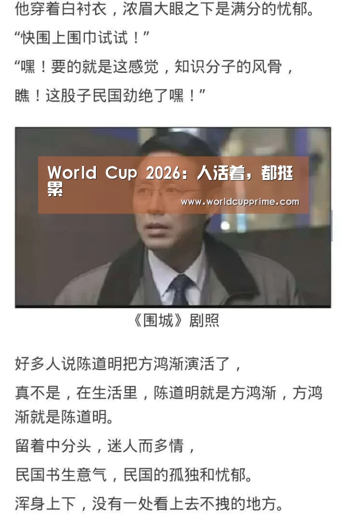 World Cup 2026:人活着,都挺累(图1) 世界杯中文网