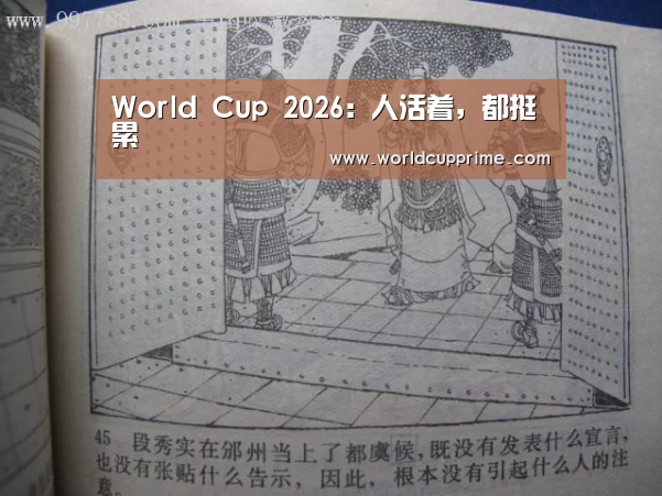 World Cup 2026:人活着,都挺累(图2) 举办城市