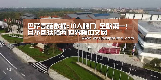 巴萨奇葩数据:10人破门 全欧第一!且不包括梅西|世界杯中文网(图1) 举办城市