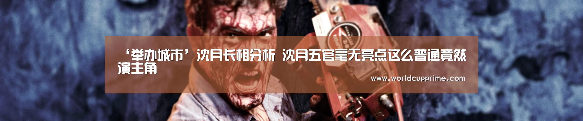 ‘举办城市’沈月长相分析 沈月五官毫无亮点这么普通竟然演主角(图1) 官方动态