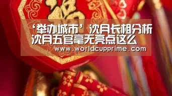 ‘举办城市’沈月长相分析 沈月五官毫无亮点这么普通竟然演主角(图3) 官方动态