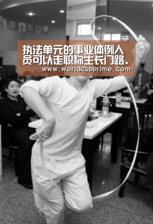 执法单元的事业体例人员可以走职称生长门路、领职称人为吗:举办城市(图3) 世界杯中文网