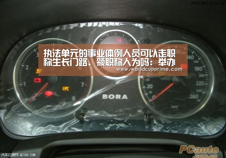 执法单元的事业体例人员可以走职称生长门路、领职称人为吗:举办城市(图2) 官方动态