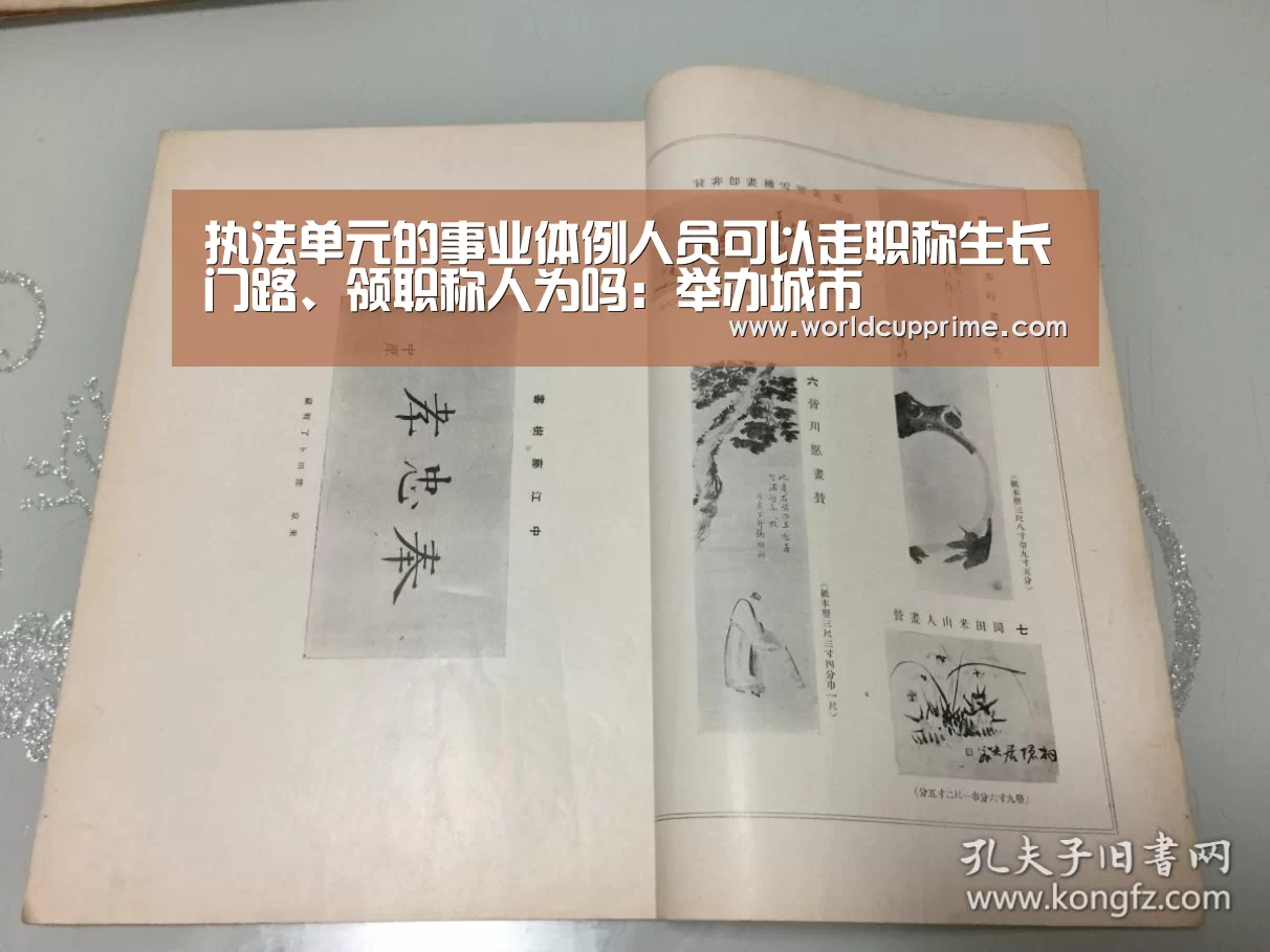 执法单元的事业体例人员可以走职称生长门路、领职称人为吗:举办城市(图1) 世界杯中文网