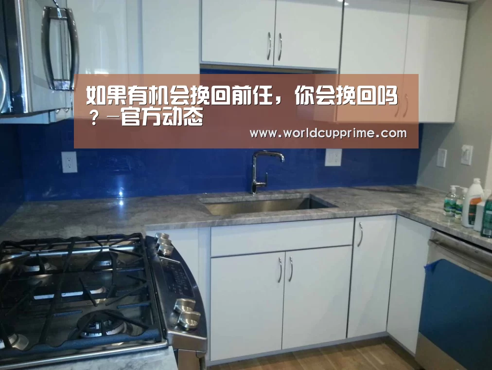 如果有机会挽回前任,你会挽回吗?-官方动态(图2) World Cup 2026