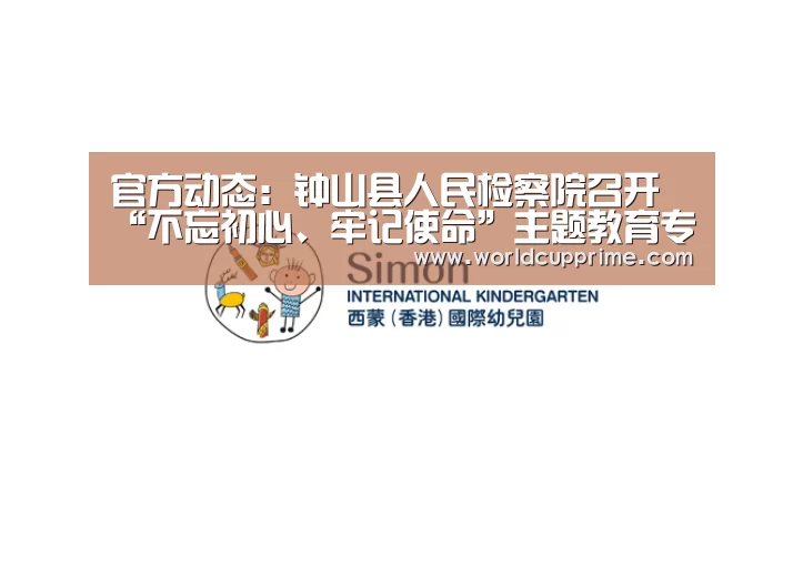 官方动态:钟山县人民检察院召开“不忘初心、牢记使命”主题教育专题民主生活会(图2) 举办城市