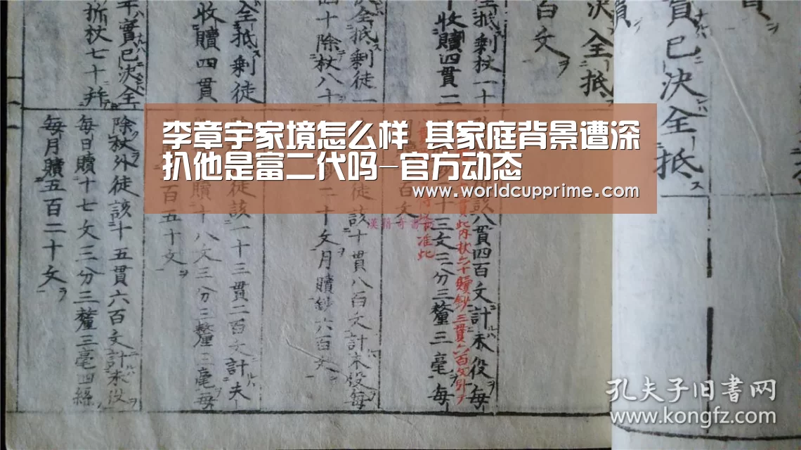李章宇家境怎么样 其家庭背景遭深扒他是富二代吗-官方动态(图4) 举办城市