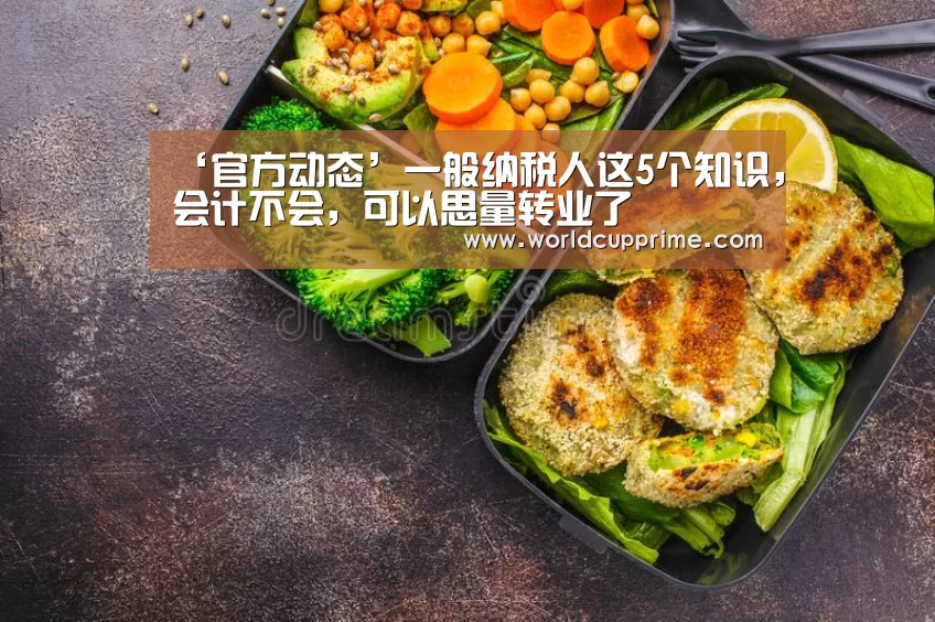 ‘官方动态’一般纳税人这5个知识,会计不会,可以思量转业了(图1) 举办城市