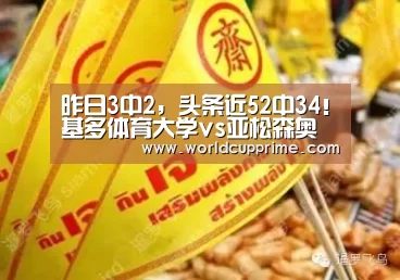 昨日3中2,头条近52中34!基多体育大学vs亚松森奥林匹亚【再送5场分析】【世界杯中文网】(图2) 官方动态