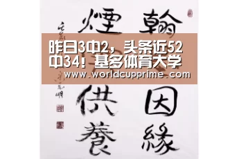 昨日3中2,头条近52中34!基多体育大学vs亚松森奥林匹亚【再送5场分析】【世界杯中文网】(图3) 举办城市