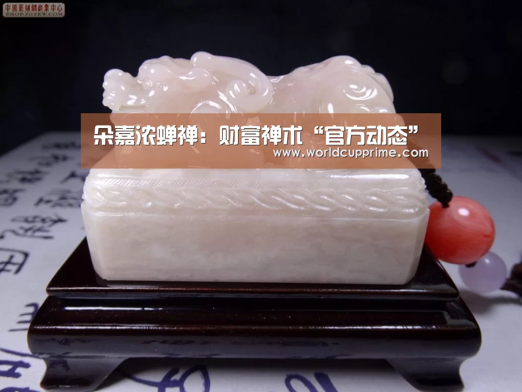 朵嘉浓蝉禅:财富禅术“官方动态”(图2) 世界杯中文网